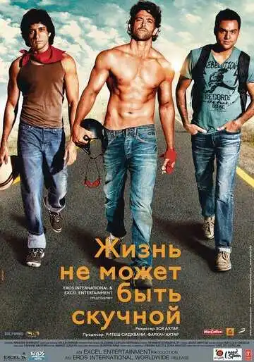 Смотреть онлайн Жизнь не может быть скучной! (2011) в хорошем качестве