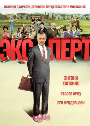 Смотреть онлайн Эксперт (1991) в хорошем качестве