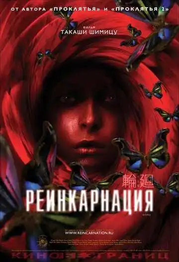 Смотреть онлайн Реинкарнация (2005) в хорошем качестве