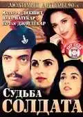 Смотреть онлайн Судьба солдата (1991) в хорошем качестве