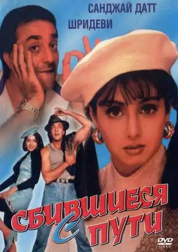 Смотреть онлайн Сбившиеся с пути (1993) в хорошем качестве