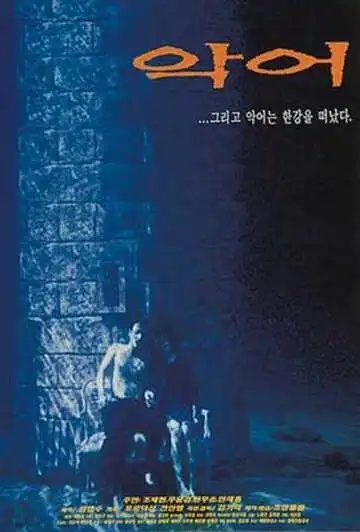 Смотреть онлайн Крокодил (1996) в хорошем качестве
