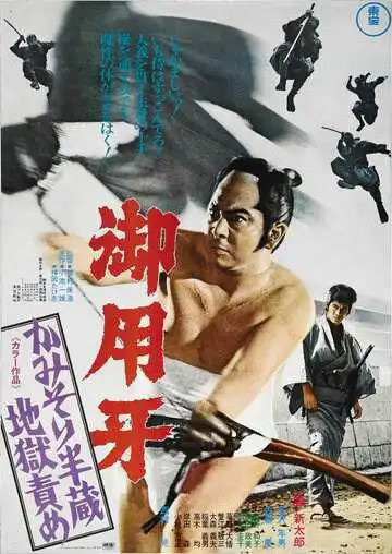 Смотреть онлайн Ханзо-Клинок 2: Западня (1973) в хорошем качестве