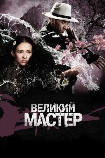 Смотреть онлайн Великий мастер (2013) в хорошем качестве