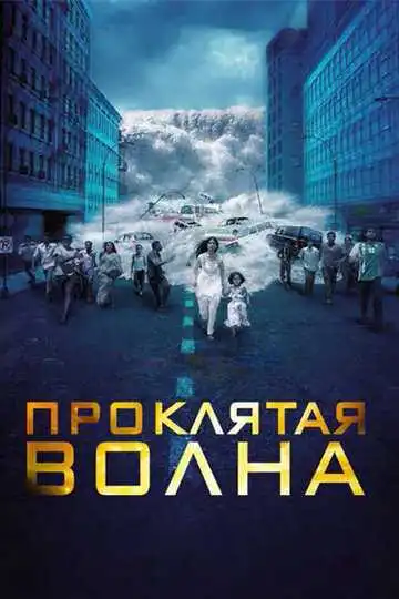 Смотреть онлайн Проклятая волна (2011) в хорошем качестве