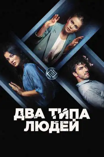 Смотреть онлайн Два типа людей (2020) в хорошем качестве