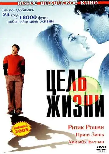 Смотреть онлайн Цель жизни (2004) в хорошем качестве