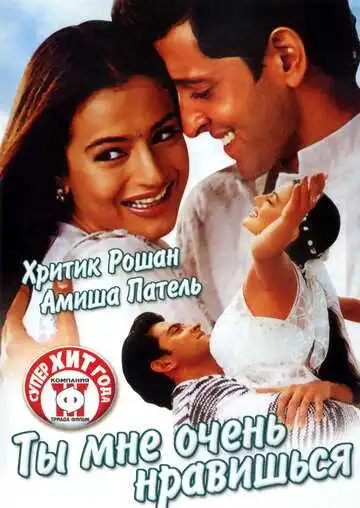 Смотреть онлайн Ты мне очень нравишься (2002) в хорошем качестве