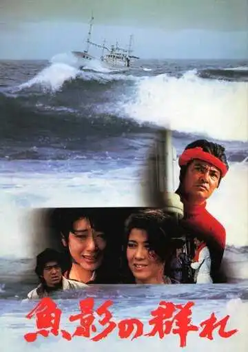 Смотреть онлайн Улов (1983) в хорошем качестве