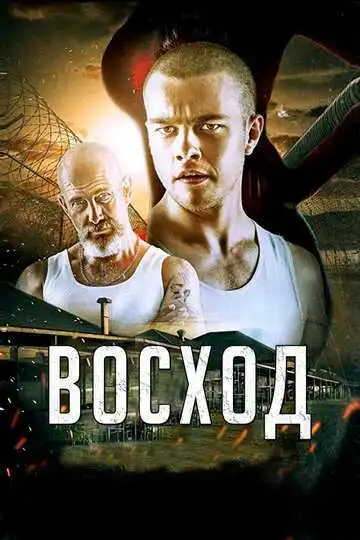 Смотреть онлайн Восход (2014) в хорошем качестве