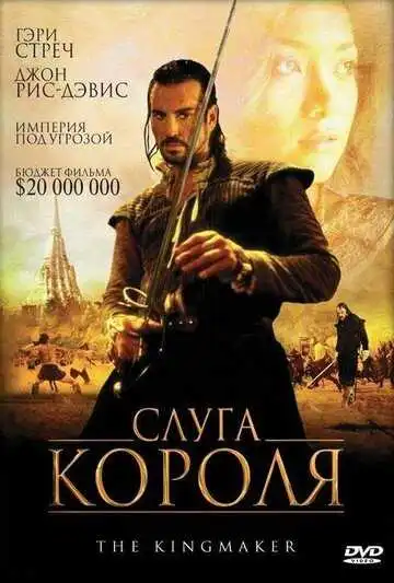 Смотреть онлайн Слуга короля (2005) в хорошем качестве