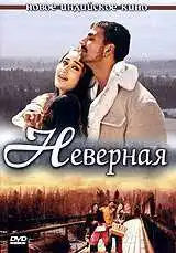 Смотреть онлайн Неверная (2005) в хорошем качестве