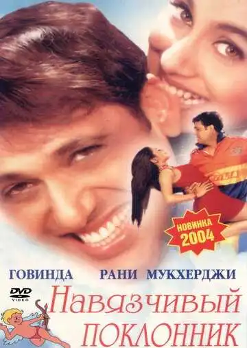Смотреть онлайн Навязчивый поклонник (2002) в хорошем качестве