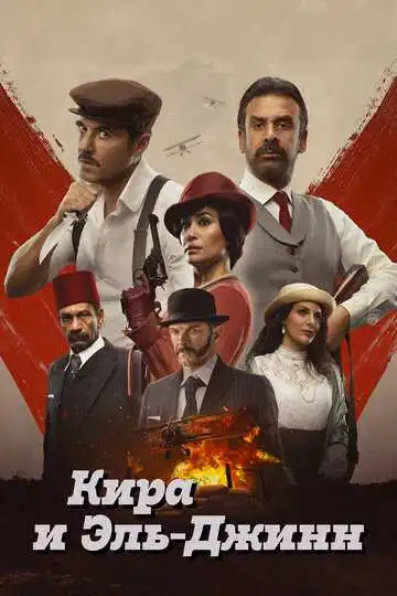 Смотреть онлайн Кира и Эль-Джинн (2022) в хорошем качестве
