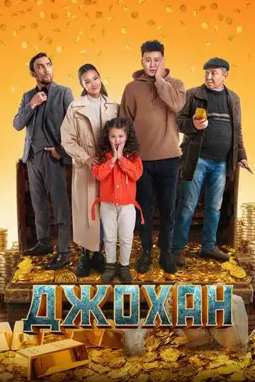 Смотреть онлайн Джохан (2022) в хорошем качестве