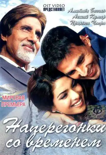 Смотреть онлайн Наперегонки со временем (2005) в хорошем качестве