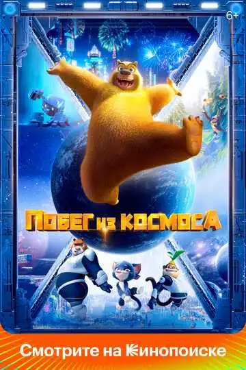 Смотреть онлайн Побег из космоса (2022) в хорошем качестве