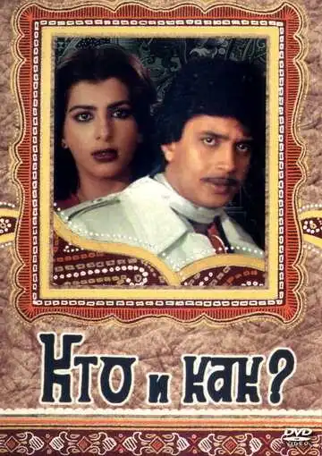 Смотреть онлайн Кто и как? (1983) в хорошем качестве