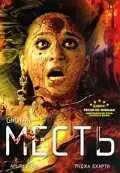 Смотреть онлайн Месть (2007) в хорошем качестве