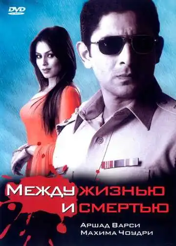 Смотреть онлайн Между жизнью и смертью (2005) в хорошем качестве
