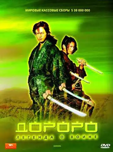 Смотреть онлайн Дороро: Легенда о воине (2007) в хорошем качестве