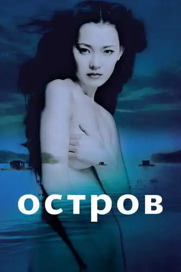 Смотреть онлайн Остров (2000) в хорошем качестве