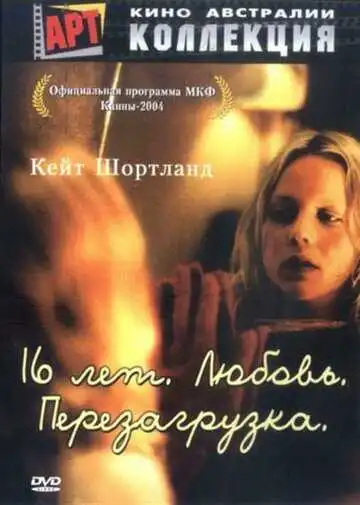Смотреть онлайн 16 лет. Любовь. Перезагрузка (2004) в хорошем качестве
