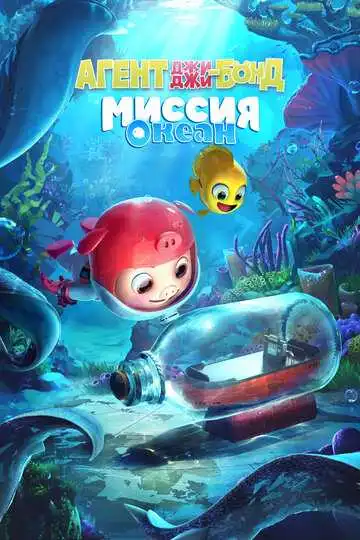 Смотреть онлайн Агент Джи-Джи Бонд: Миссия Океан (2022) в хорошем качестве
