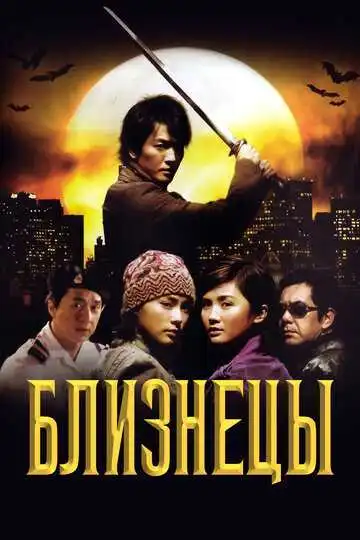 Смотреть онлайн Близнецы (2003) в хорошем качестве