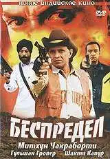 Смотреть онлайн Беспредел (2005) в хорошем качестве