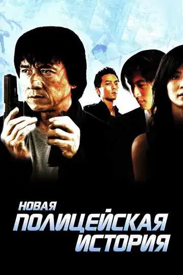 Смотреть онлайн Новая полицейская история (2004) в хорошем качестве