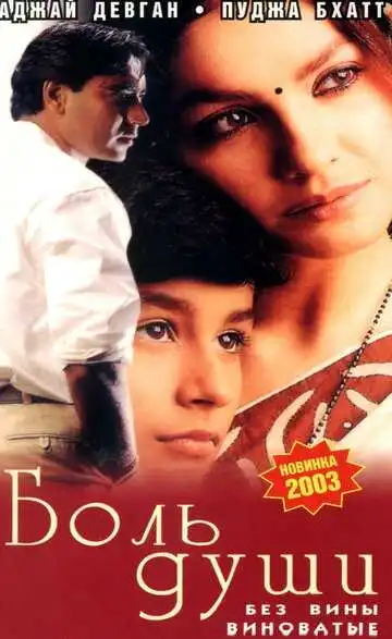 Смотреть онлайн Боль души (1998) в хорошем качестве
