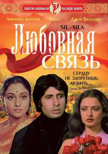 Смотреть онлайн Любовная связь (1981) в хорошем качестве