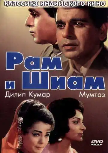 Смотреть онлайн Рам и Шиам (1967) в хорошем качестве
