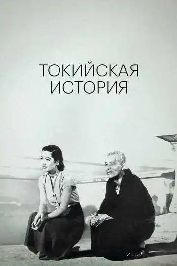 Смотреть онлайн Токийская история (1953) в хорошем качестве