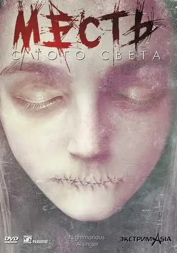 Смотреть онлайн Месть с того света (2000) в хорошем качестве
