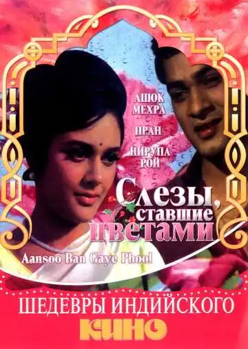 Смотреть онлайн Слезы, ставшие цветами (1969) в хорошем качестве
