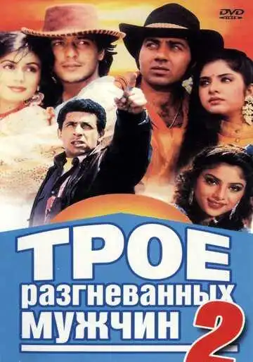 Смотреть онлайн Трое разгневанных мужчин 2 (1992) в хорошем качестве