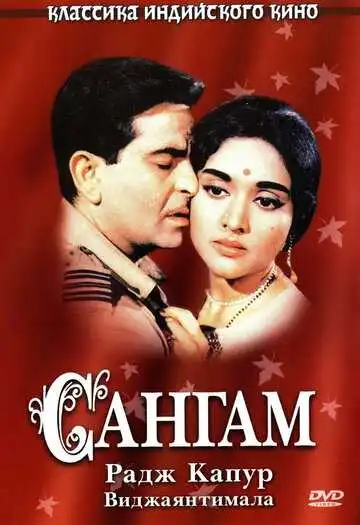Смотреть онлайн Сангам (1964) в хорошем качестве