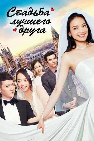 Смотреть онлайн Свадьба лучшего друга (2016) в хорошем качестве