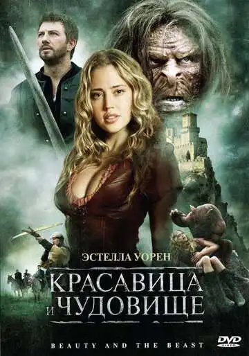 Смотреть онлайн Красавица и чудовище (2010) в хорошем качестве