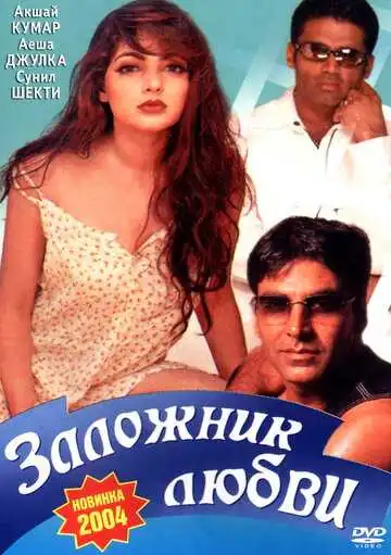 Смотреть онлайн Заложник любви (1993) в хорошем качестве
