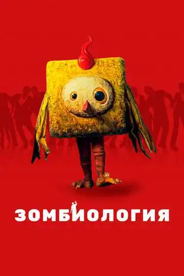Смотреть онлайн Зомбиология: Приятного вечера (2017) в хорошем качестве