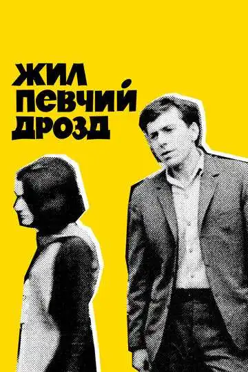 Смотреть онлайн Жил певчий дрозд (1970) в хорошем качестве