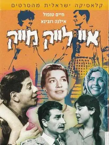 Смотреть онлайн Мне нравится Майк (1961) в хорошем качестве