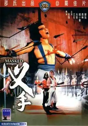 Смотреть онлайн Мстители в масках (1981) в хорошем качестве
