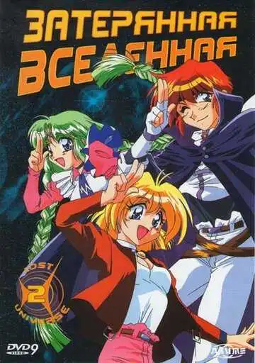 Смотреть онлайн Затерянная вселенная (1998) в хорошем качестве