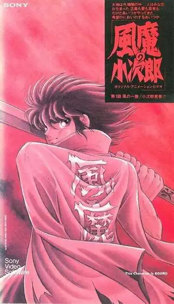 Смотреть онлайн Демон ветра Кодзиро (1989) в хорошем качестве