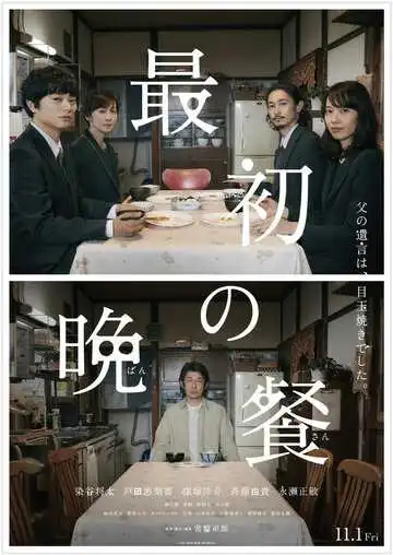 Смотреть онлайн Первый ужин (2019) в хорошем качестве