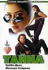 Смотреть онлайн Тайна (1997) в хорошем качестве